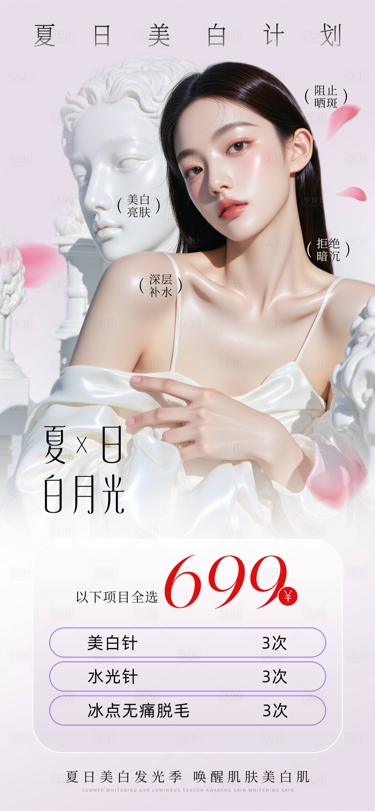 源文件下载【享设计】搜索编号：89560030764808872【美白医美活动海报】