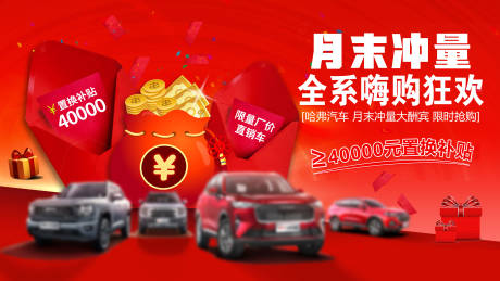 源文件下载【汽车月末冲量海报】编号：76720030841913471