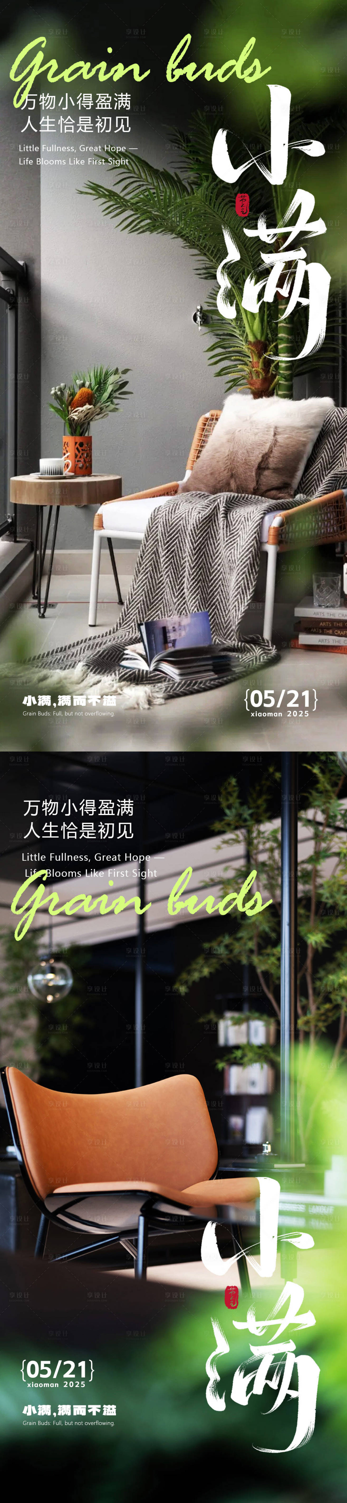 源文件下載【享設計】搜索編號：25070030622399436【小滿地產家居系列節氣海報】