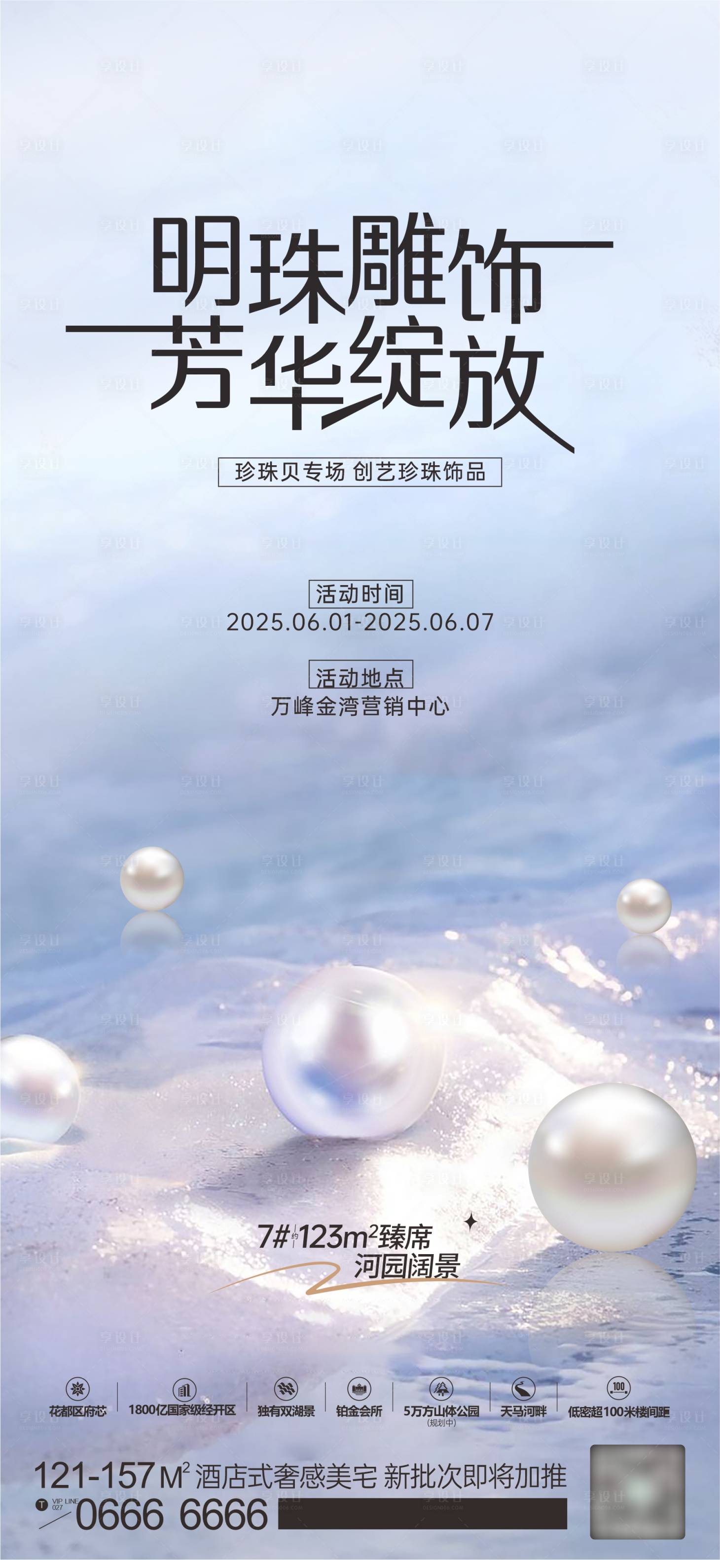 源文件下載【享設計】搜索編號：89480031037032729【明珠雕飾暖場活動海報】