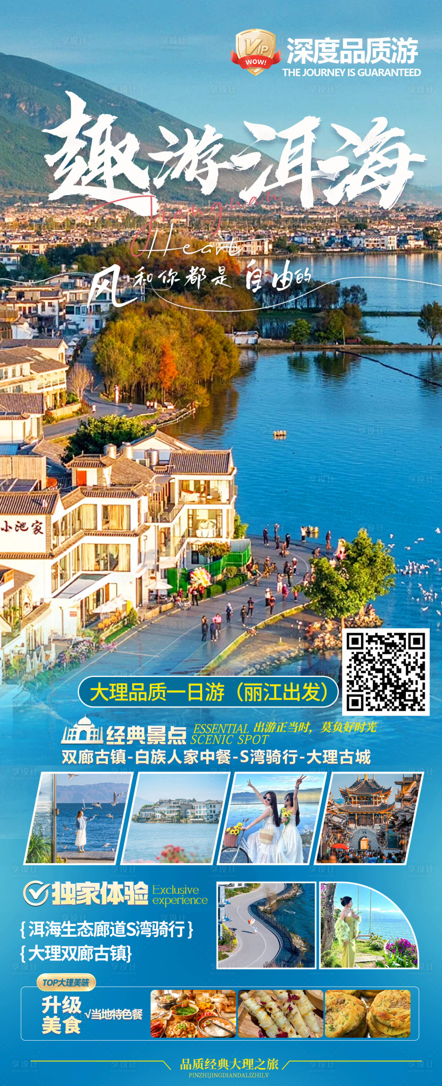 源文件下载【享设计】搜索编号：97190030764874129【大理一日游海报】