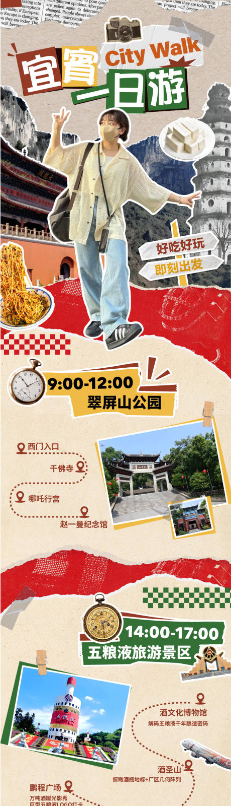 源文件下载【拼贴风宜宾旅游攻略】编号：59690030659588651