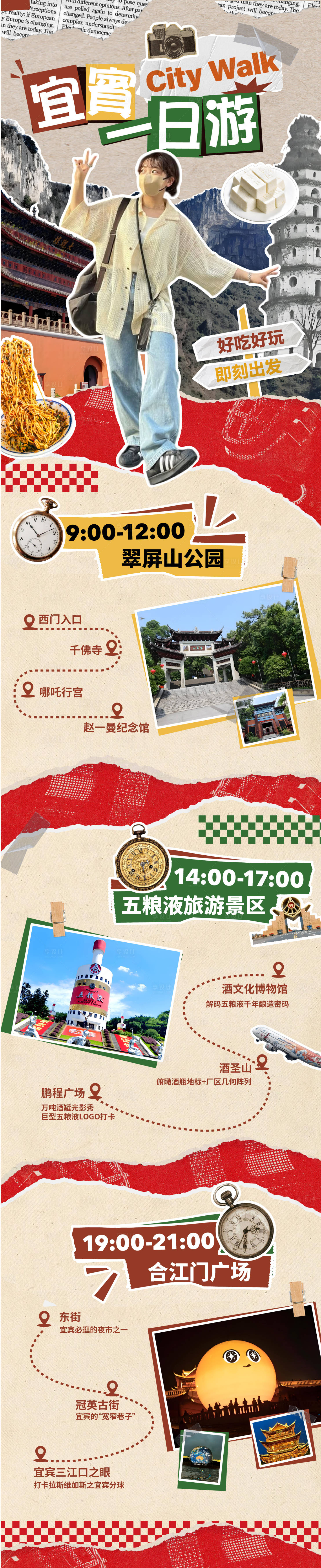 源文件下载【拼贴风宜宾旅游攻略】编号：59690030659588651