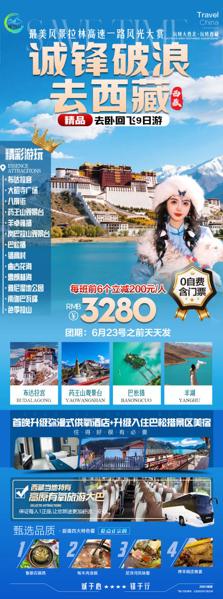 源文件下載【西藏旅游海報】編號：58670030851675505