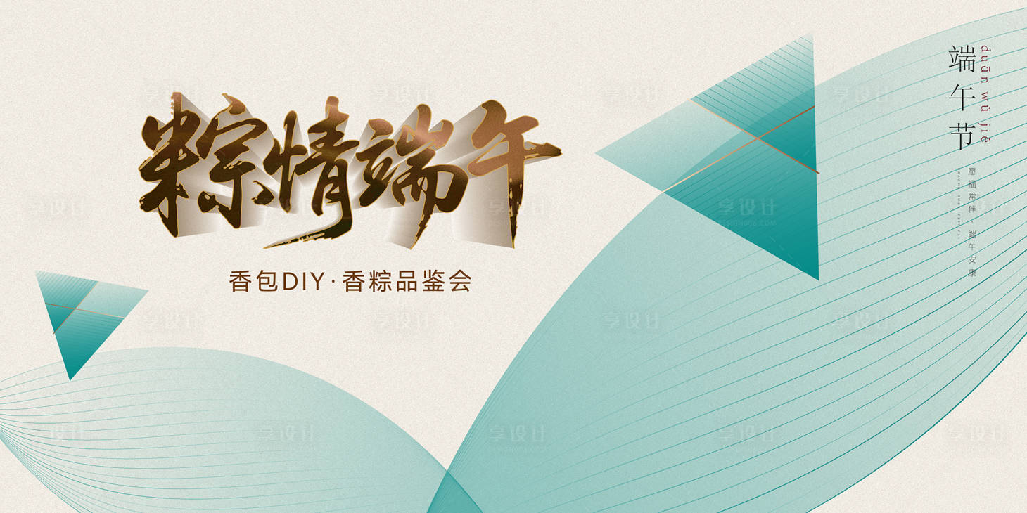 源文件下載【享設計】搜索編號：10400030794052416【端午節活動】