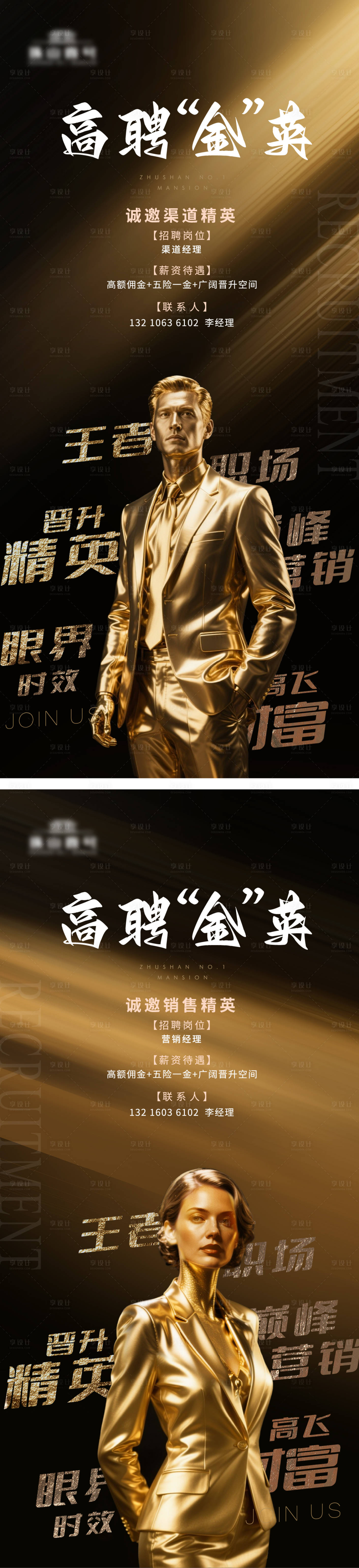 源文件下載【享設計】搜索編號：29540030982669627【地產高薪招聘精英系列海報】