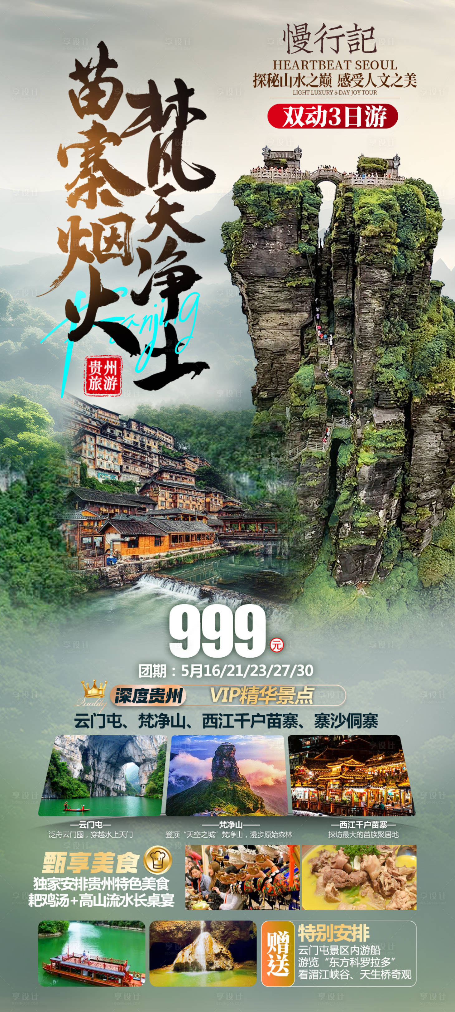 源文件下载【享设计】搜索编号：30460030890481701【慢行记梵天净土梵净山双汽3日游】