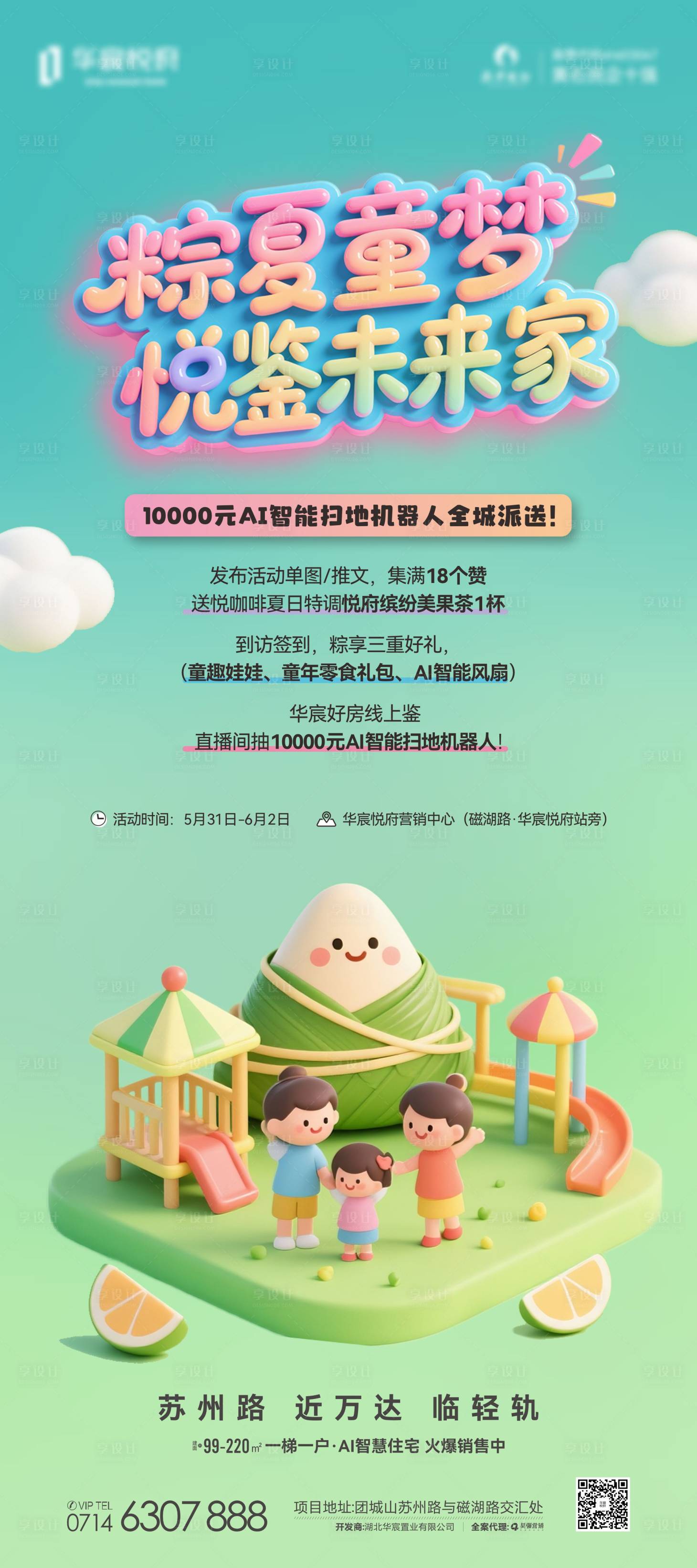 源文件下載【享設(shè)計】搜索編號：59040031016222463【地產(chǎn)端午節(jié)兒童節(jié)活動海報】