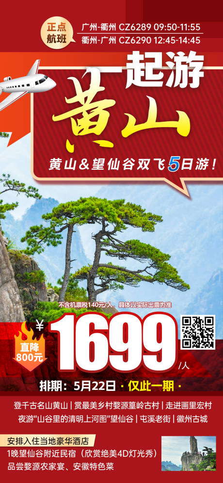 源文件下載【江西黃山特價旅游紅色海報】編號：35140031073145347