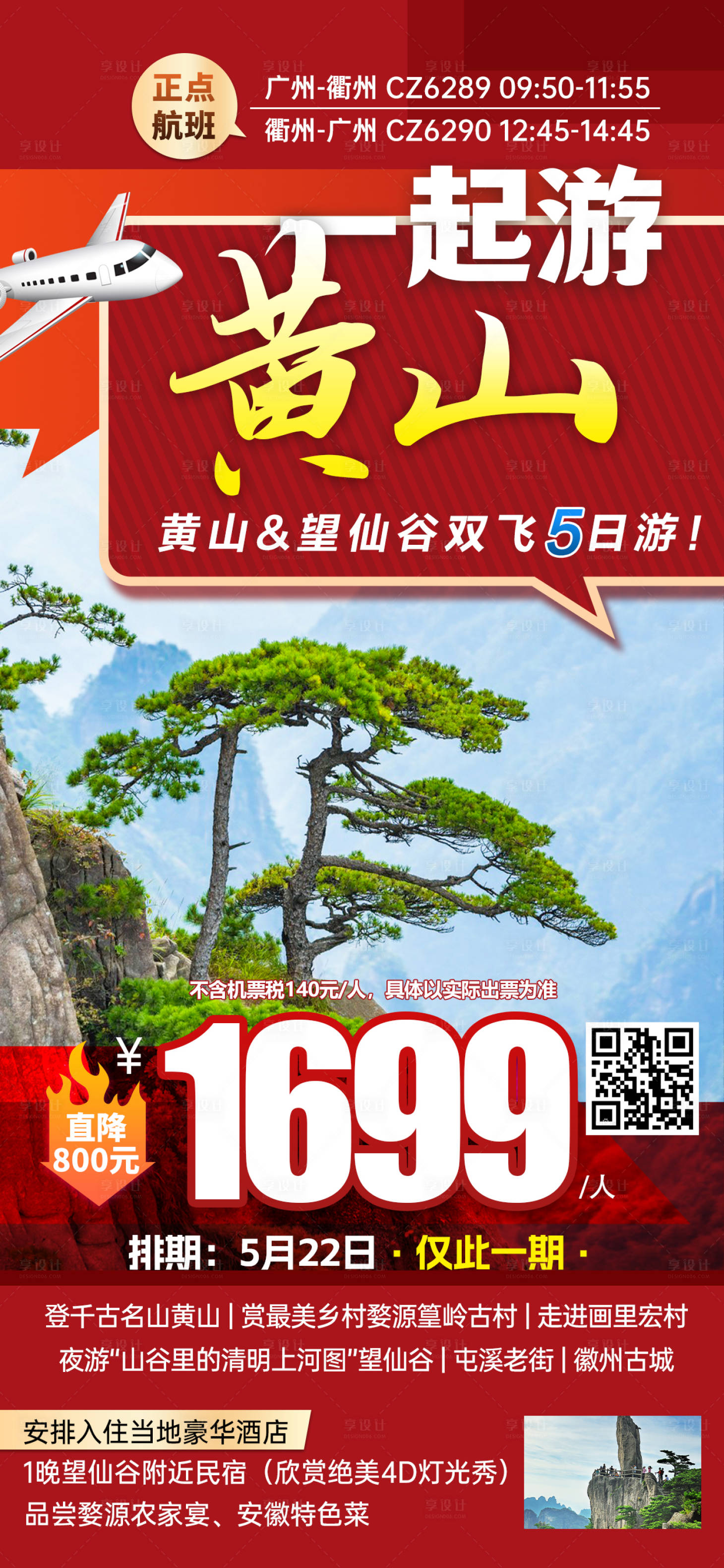 源文件下载【享设计】搜索编号：35140031073145347【江西黄山特价旅游红色海报】