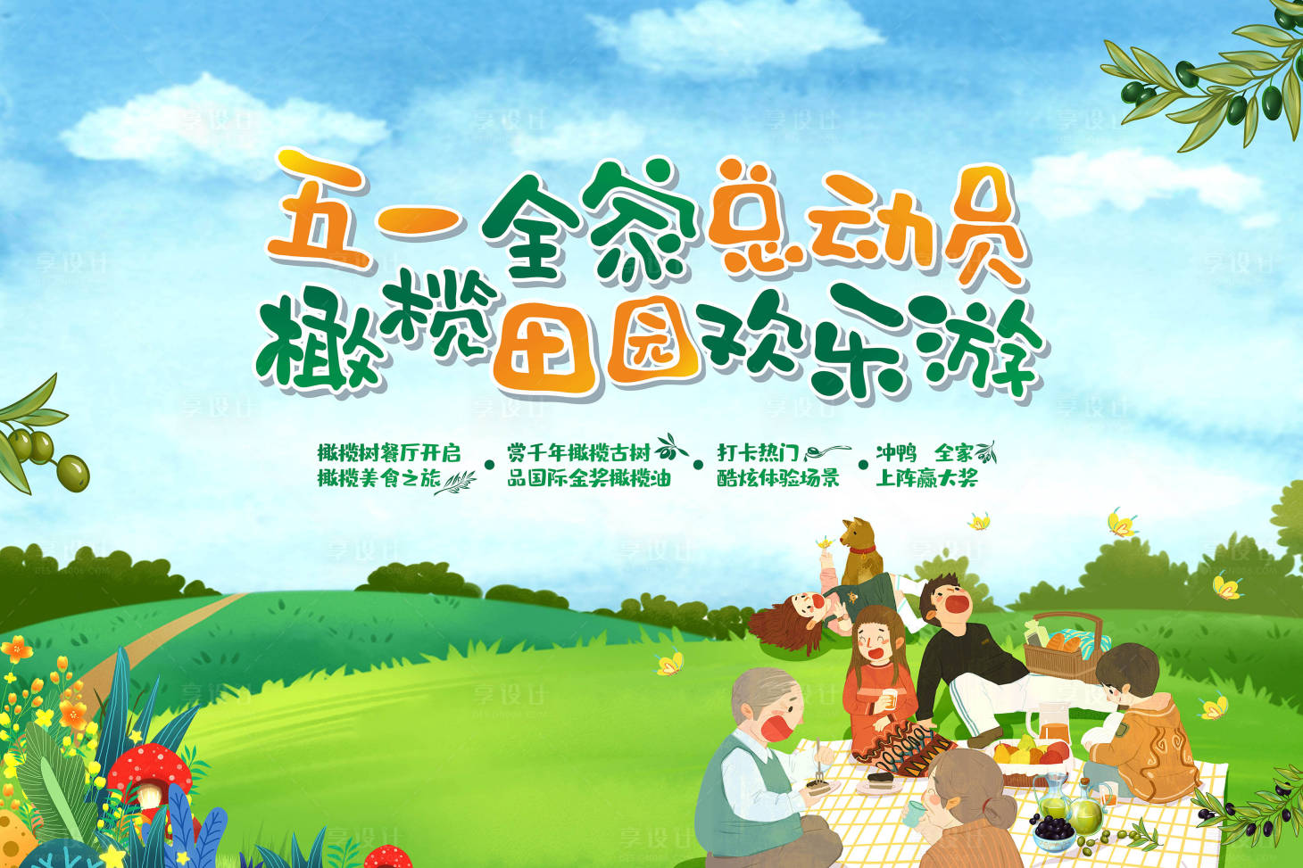 源文件下载【享设计】搜索编号：96410030689531784【五一儿童游玩活动主画面】