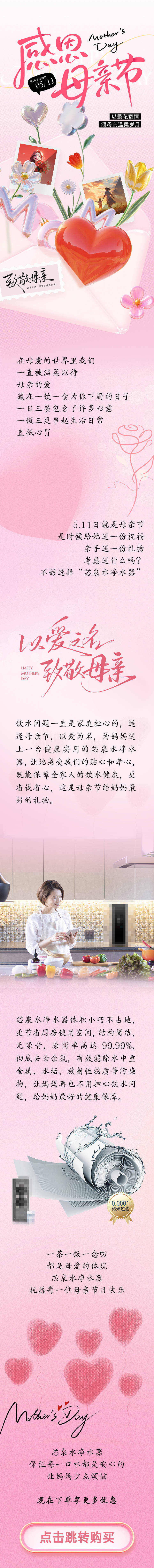 源文件下載【享設計】搜索編號：15360030629829421【母親節凈水器推文長圖】