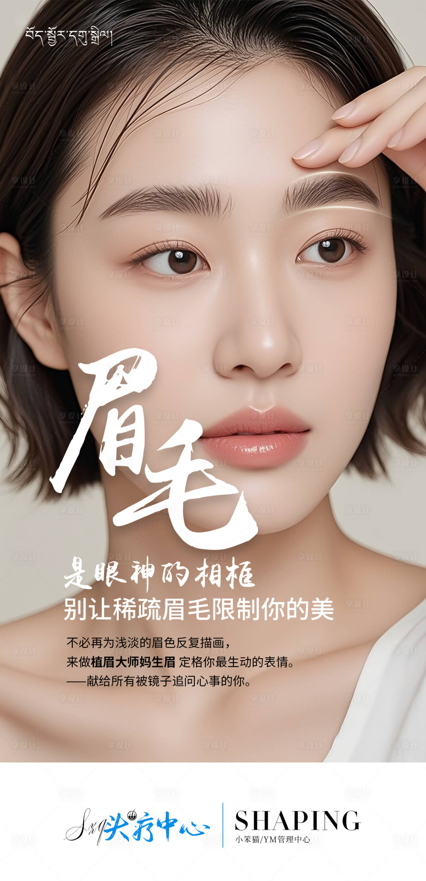 源文件下載【享設計】搜索編號：31470030784969915【植眉紋眉海報】