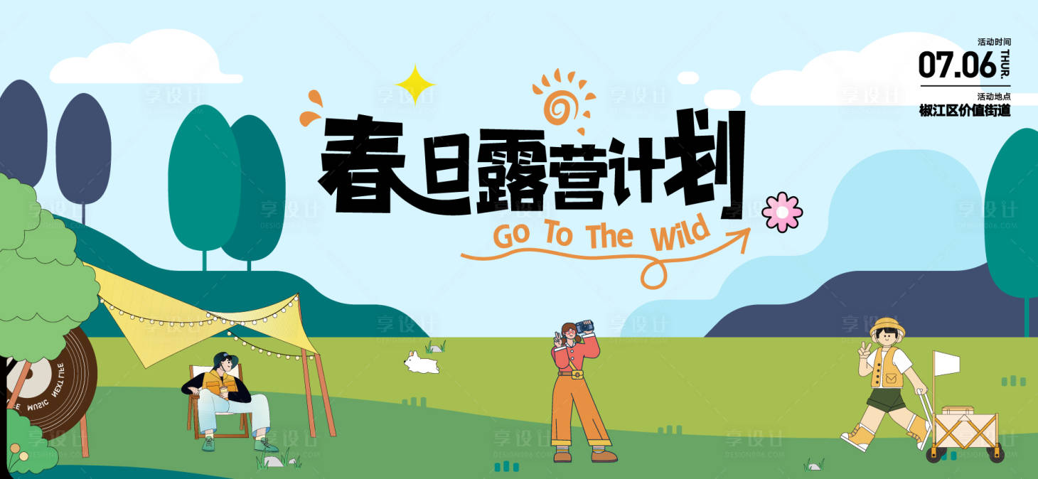 源文件下载【享设计】搜索编号：43360030508594331【春日露营活动】