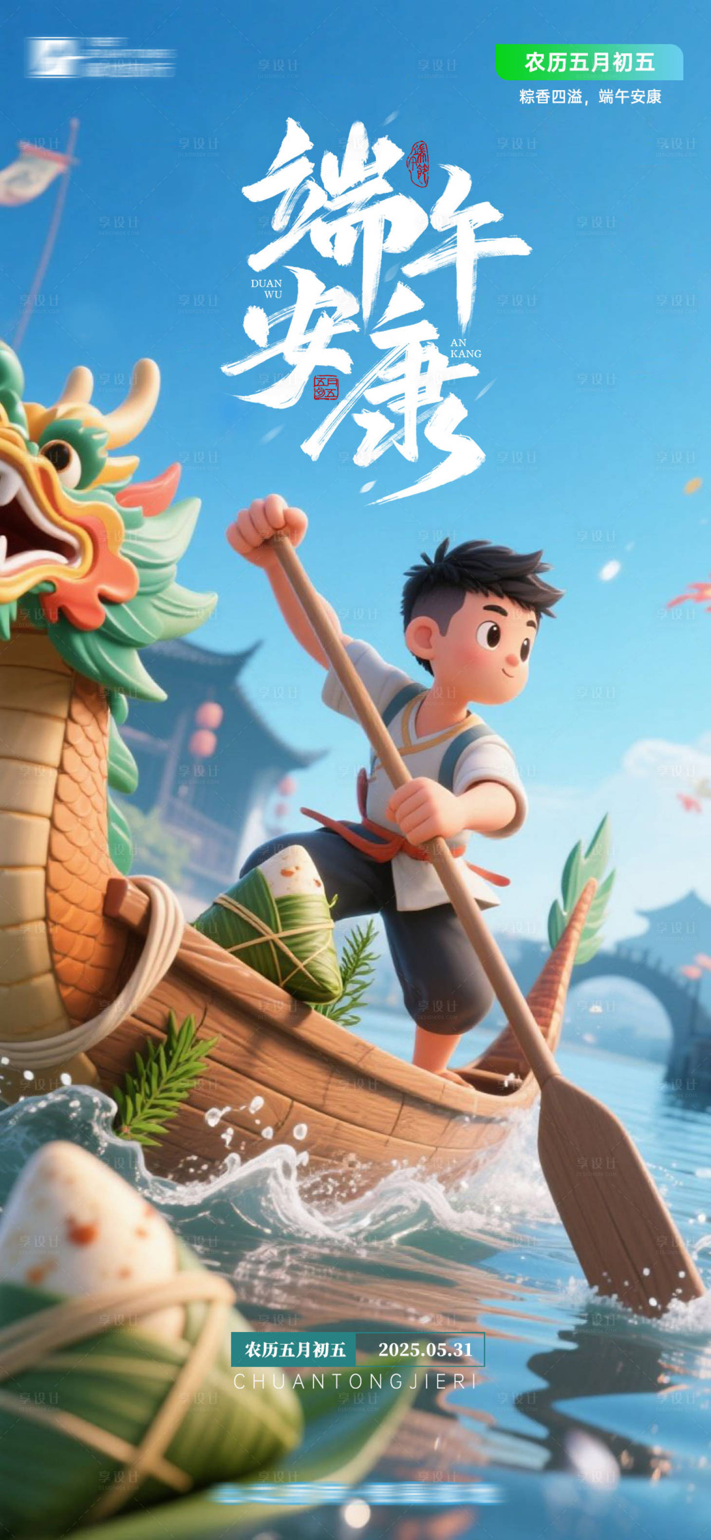 源文件下載【享設(shè)計】搜索編號：73740031064803753【端午海報】