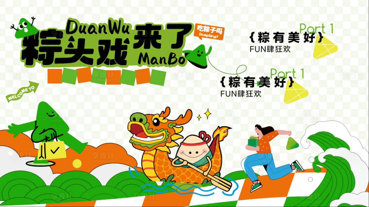 源文件下載【享設計】搜索編號：95060030613376576【端午節活動 】