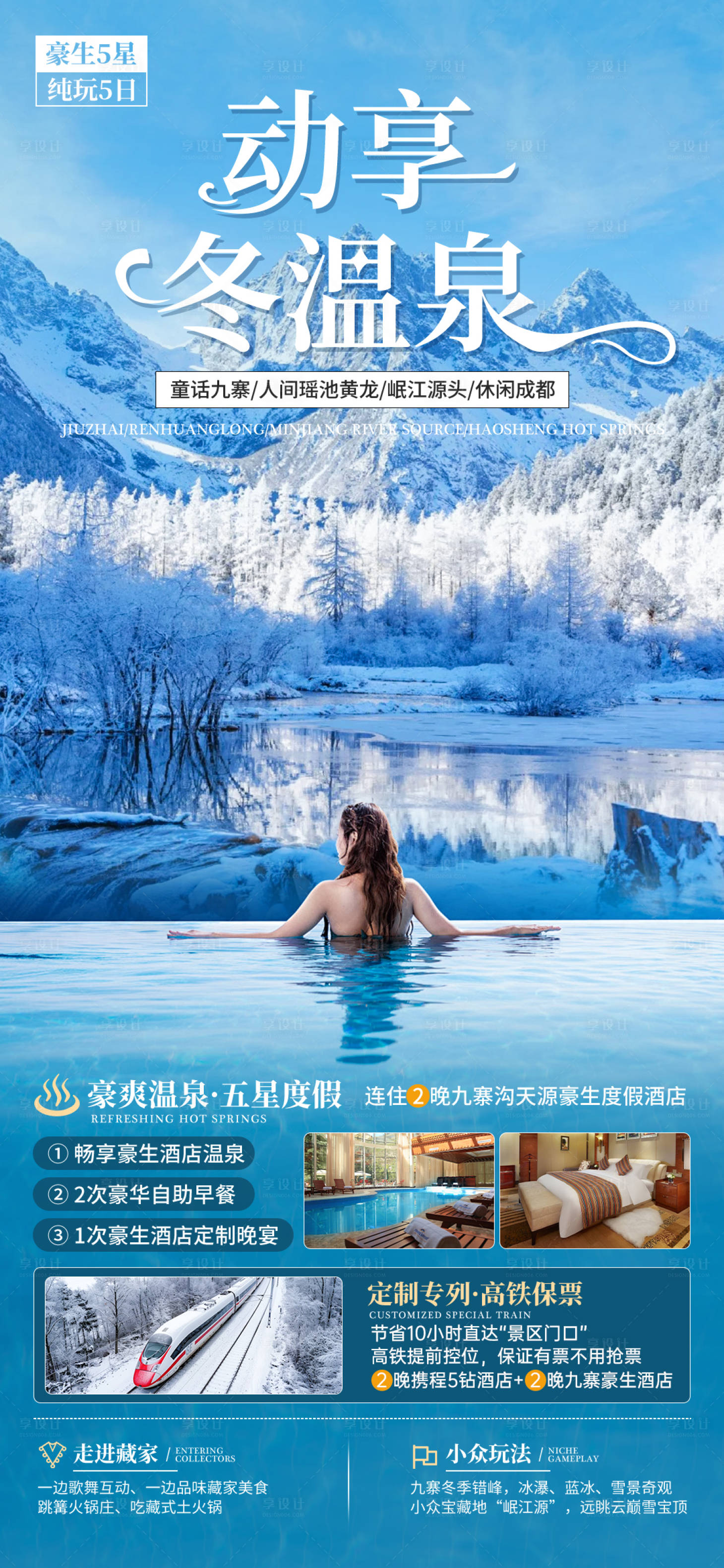 源文件下载【享设计】搜索编号：87970030631007409【九寨沟 】