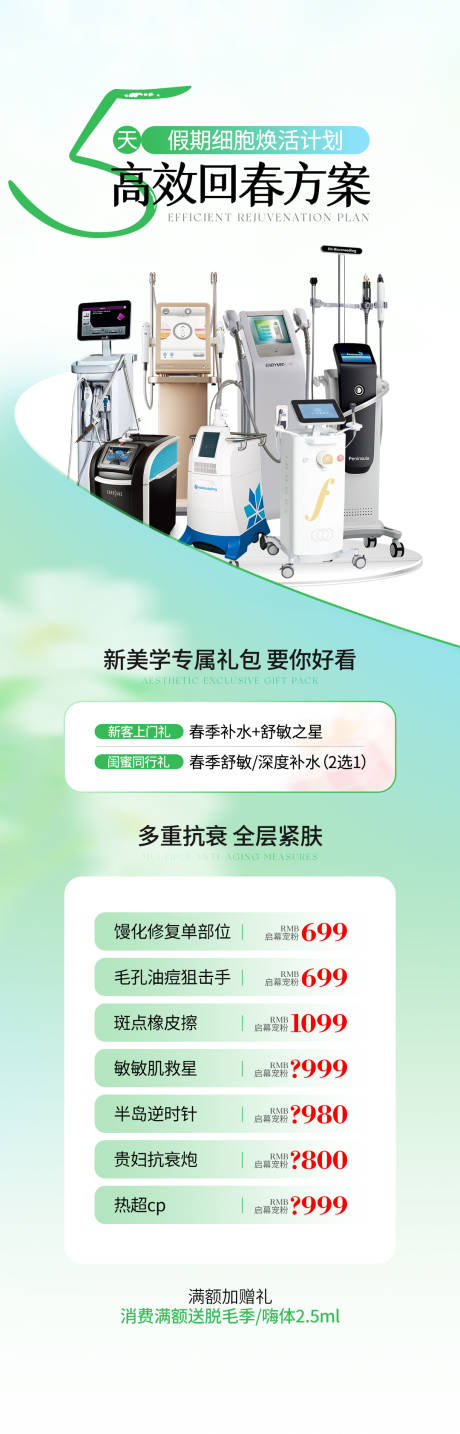 源文件下载【享设计】搜索编号：67730030559531816【医美电商仪器抗衰海报】