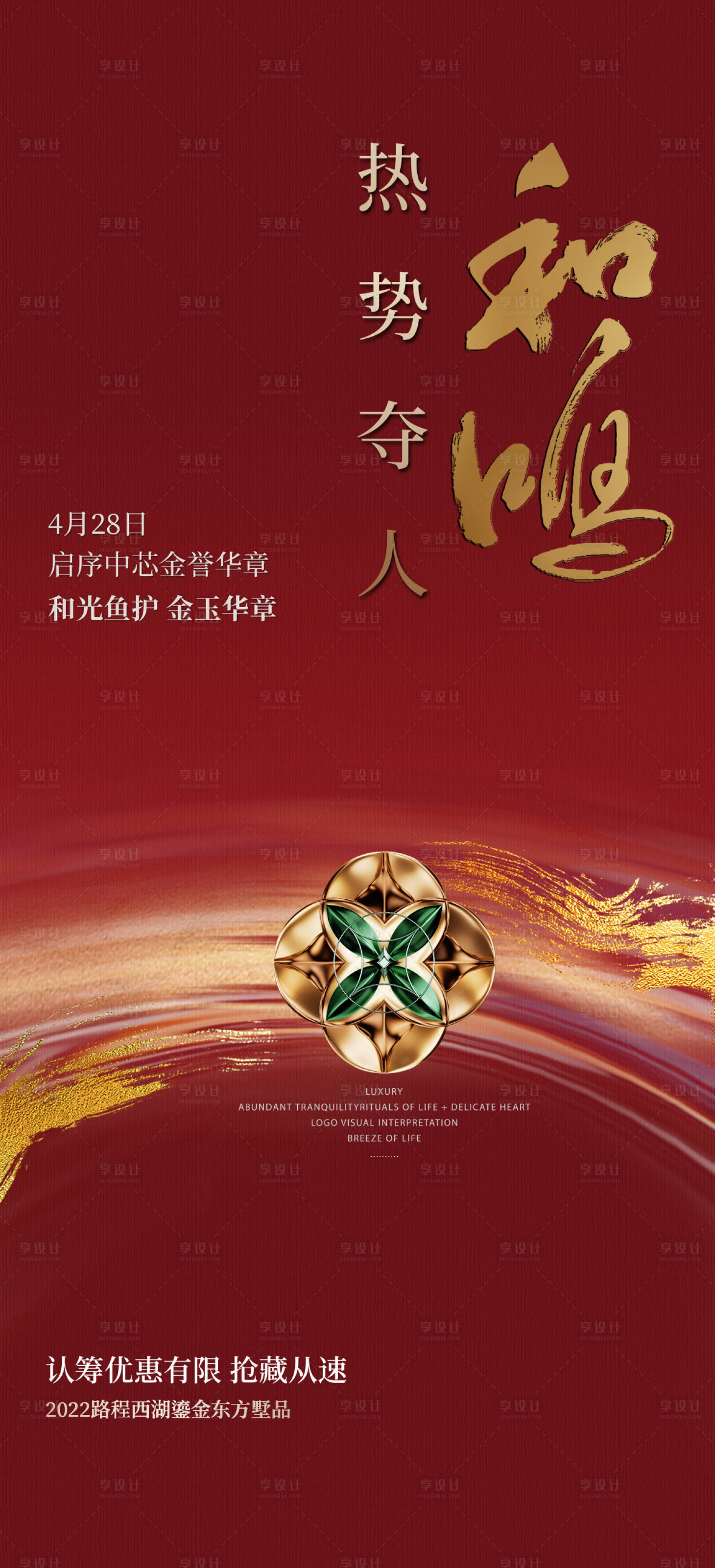 源文件下载【享设计】搜索编号：37580030553053332【地产价值点红稿质感海报】