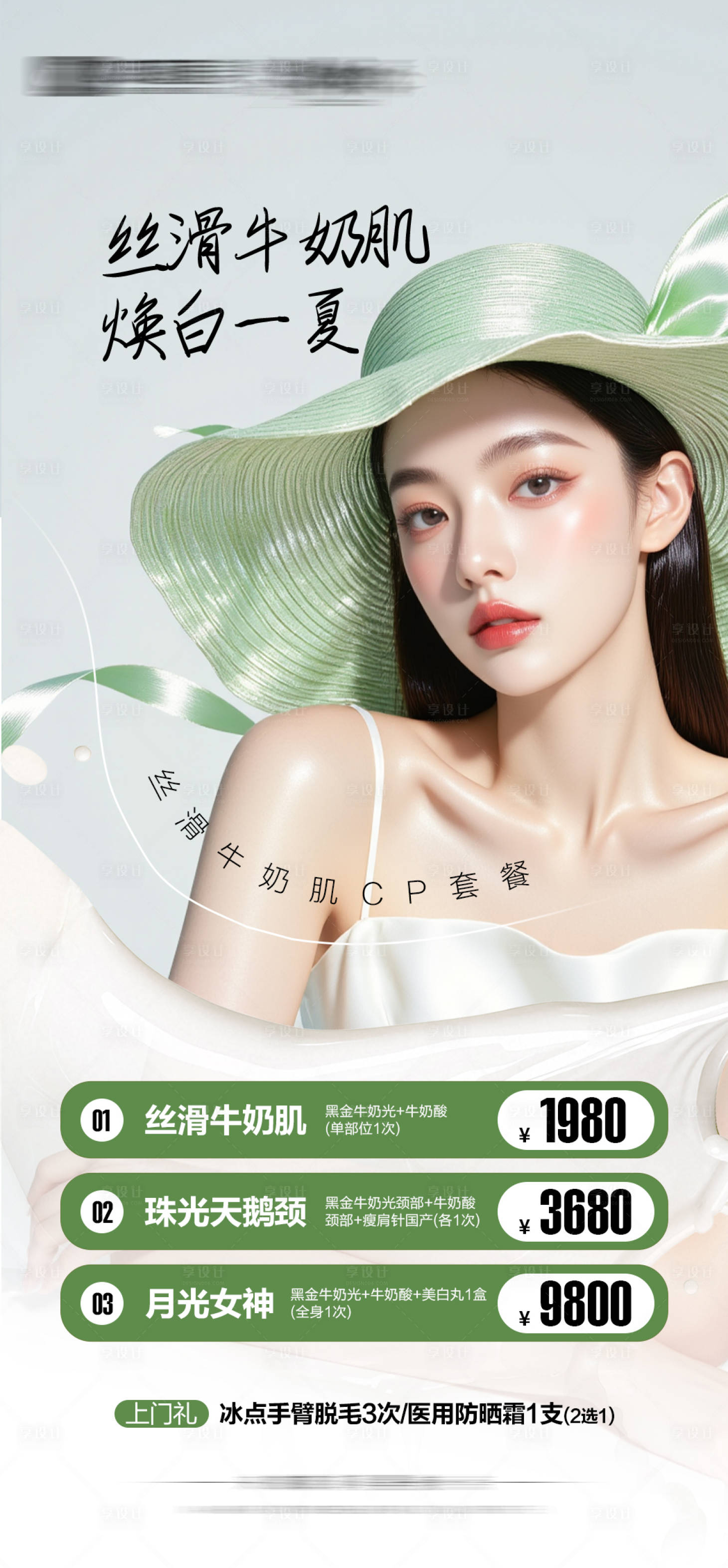源文件下載【享設計】搜索編號：54470030869885779【絲滑牛奶肌】