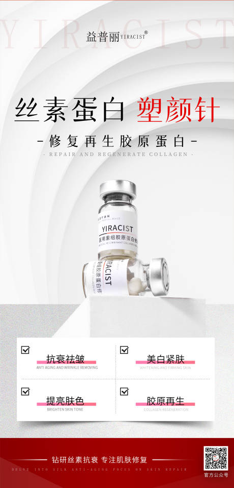 源文件下載【絲素蛋白塑顏針醫(yī)美海報(bào)】編號(hào)：79070030629862656