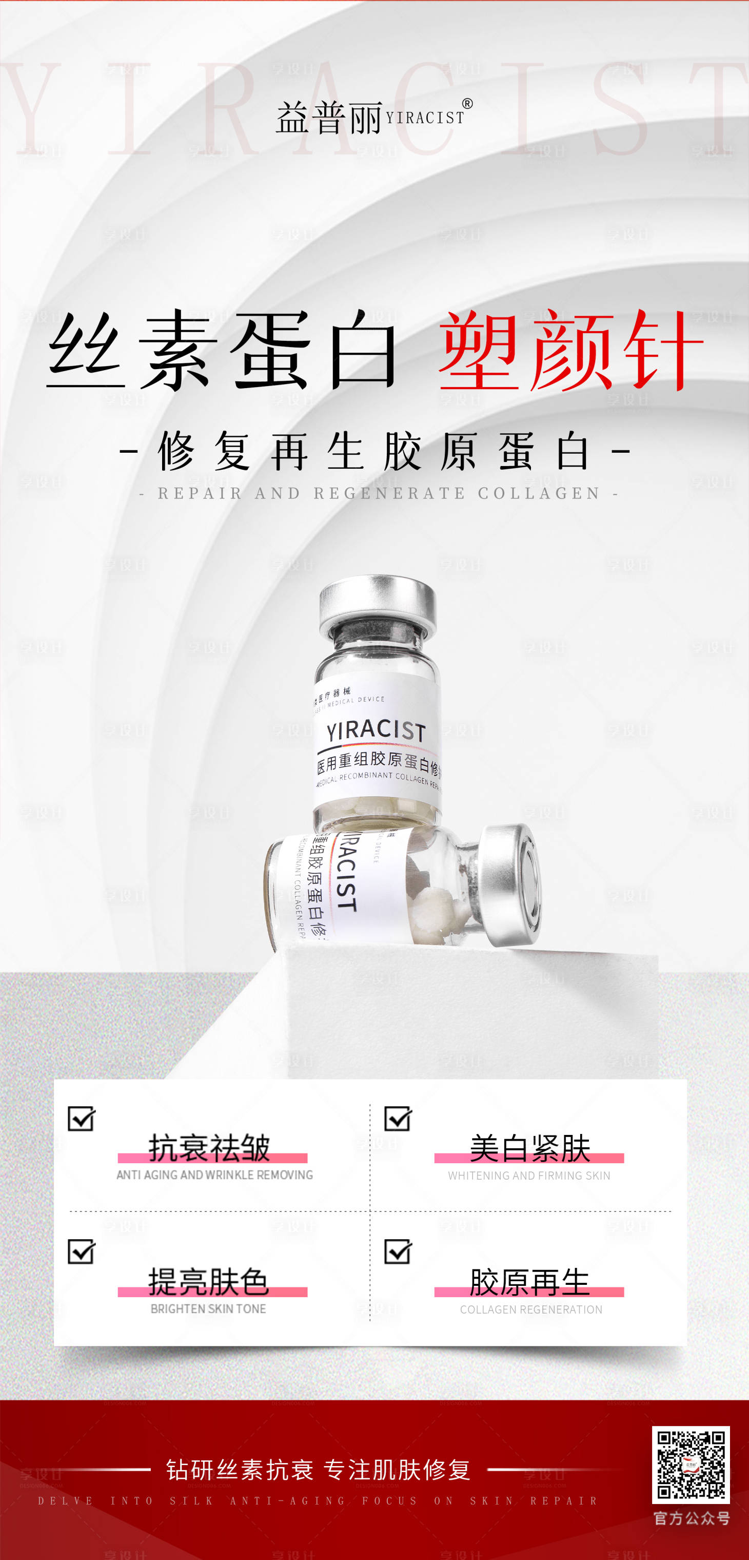 源文件下載【享設計】搜索編號：79070030629862656【絲素蛋白塑顏針醫美海報】