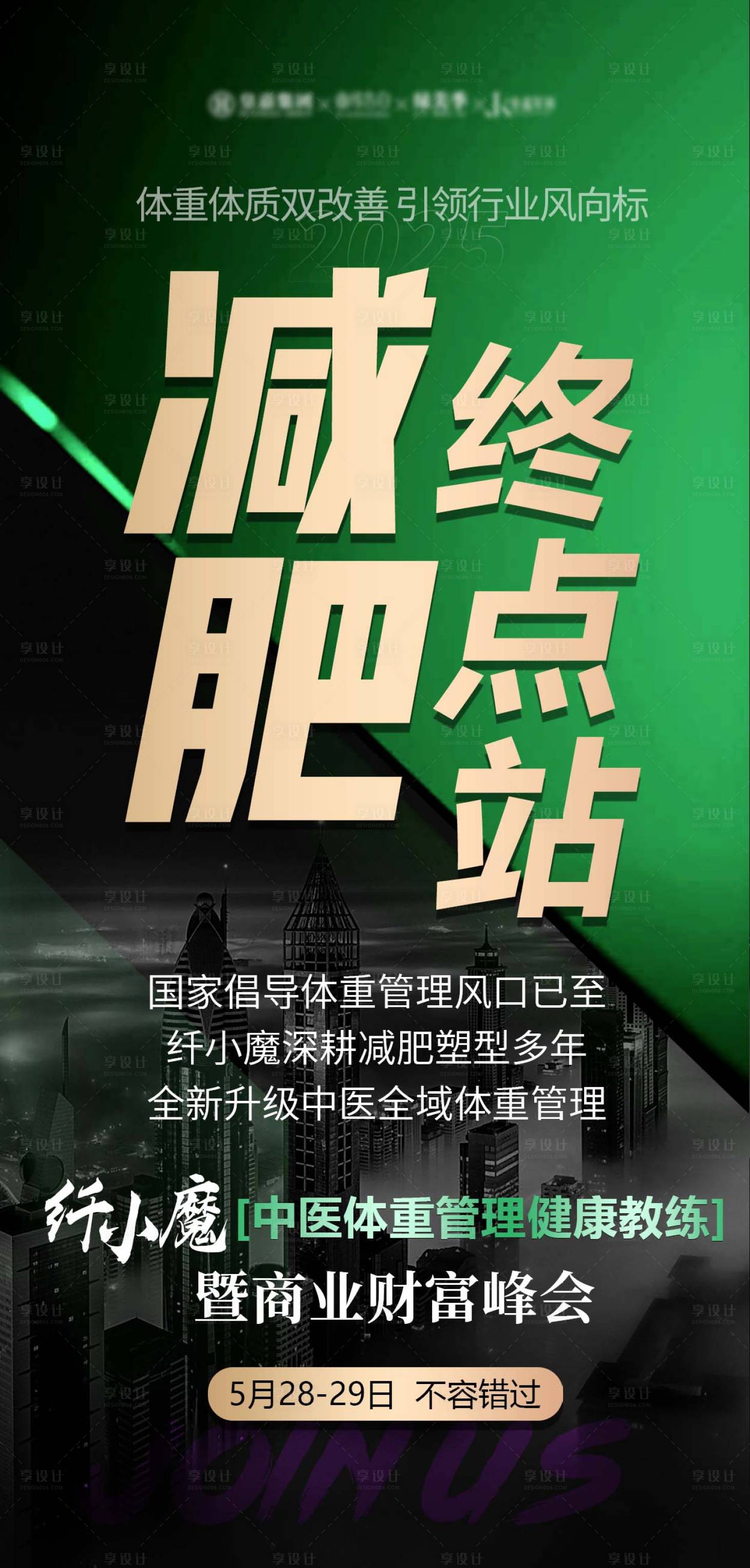 源文件下载【享设计】搜索编号：74580030958077376【减肥成长营海报】