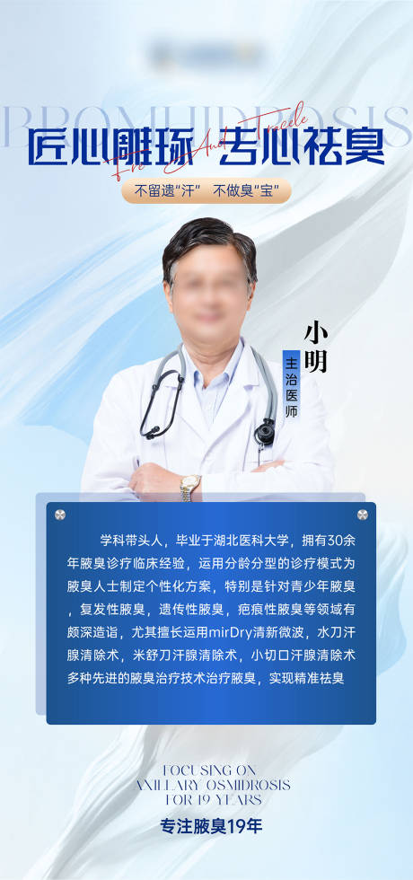源文件下载【蓝白质感医生人物介绍海报】编号：38040030929735853