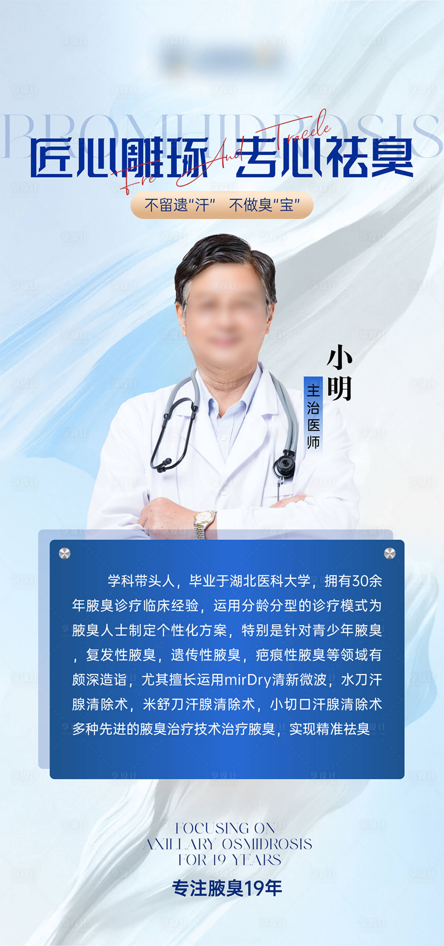 源文件下載【享設(shè)計】搜索編號：38040030929735853【藍(lán)白質(zhì)感醫(yī)生人物介紹海報】