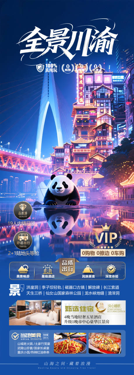 源文件下载【重庆四川旅游海报】编号：88590031055375498