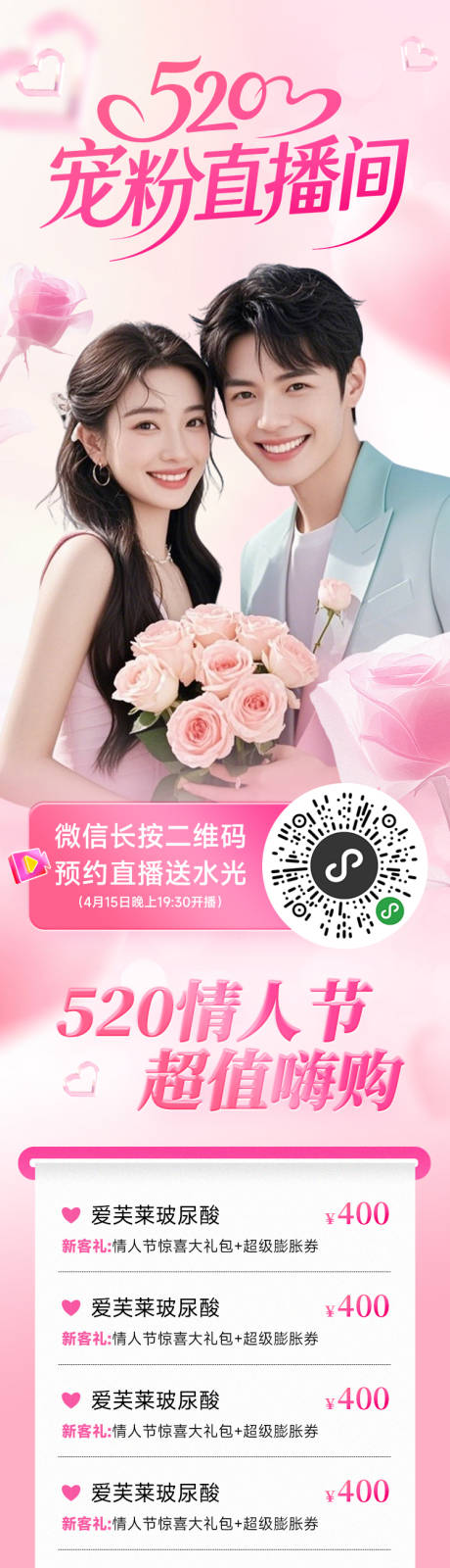 源文件下载【医美海报电商520情人节直播促销活动】编号：73240030686677312
