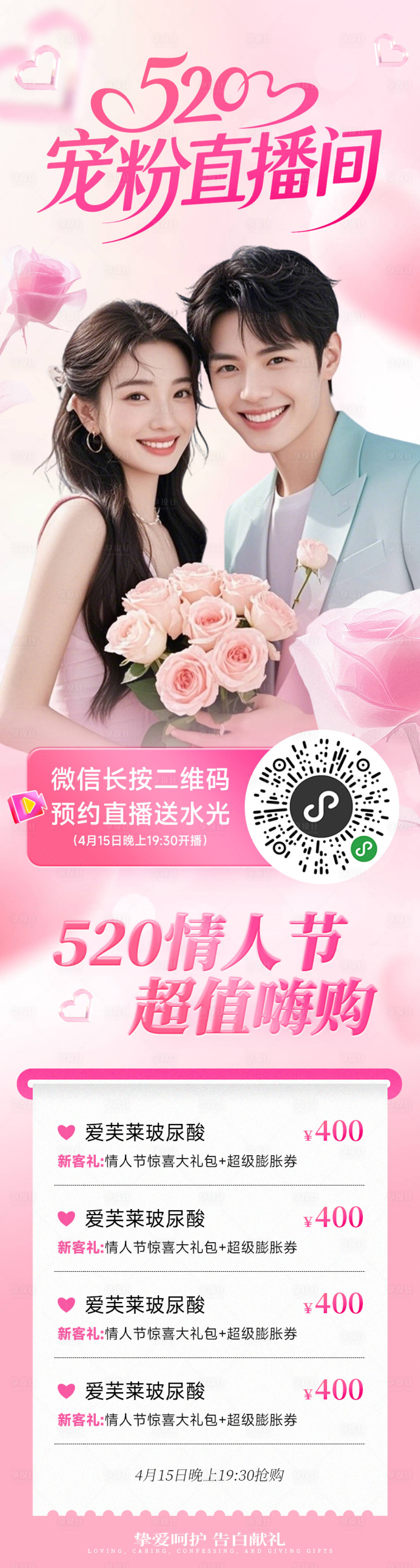 源文件下載【醫美海報電商520情人節直播促銷活動】編號：73240030686677312