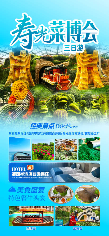 源文件下載【壽光菜博會旅游海報】編號：17230030672939601