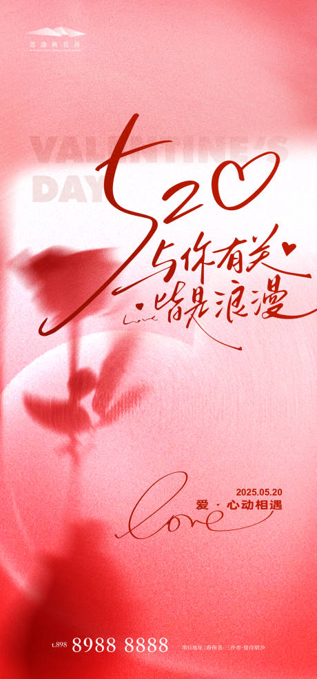 源文件下载【520情人节海报】编号：11380030554106579