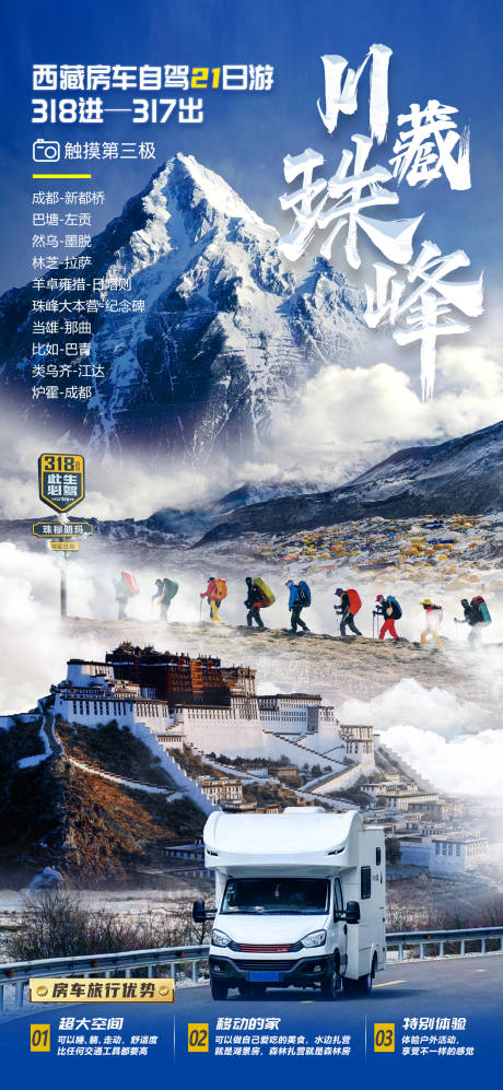 源文件下载【川藏珠峰海报】编号：66250030619434028