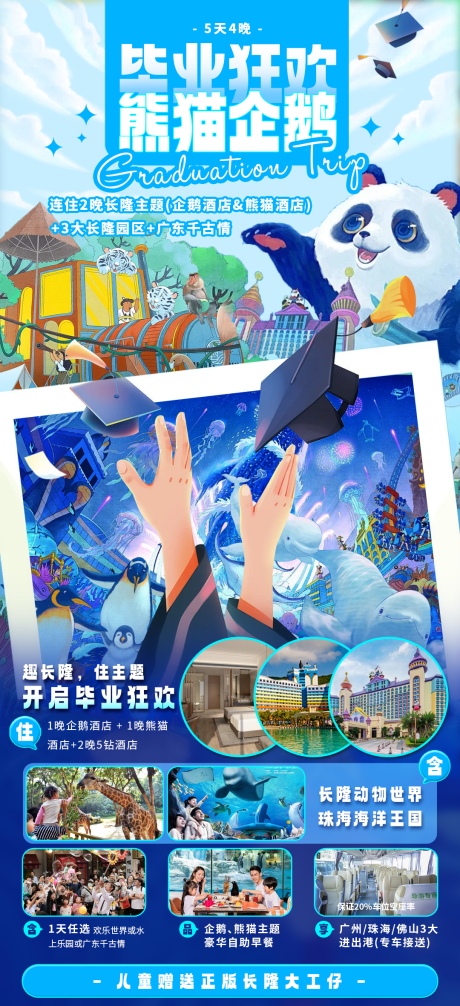 源文件下载【毕业狂欢熊猫企鹅长隆旅游海报】编号：46900030795869801