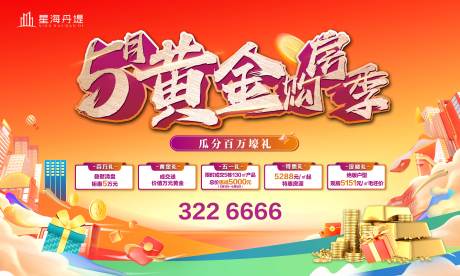源文件下载【房地产黄金周购房季五重礼活动展板】编号：19090030689848049