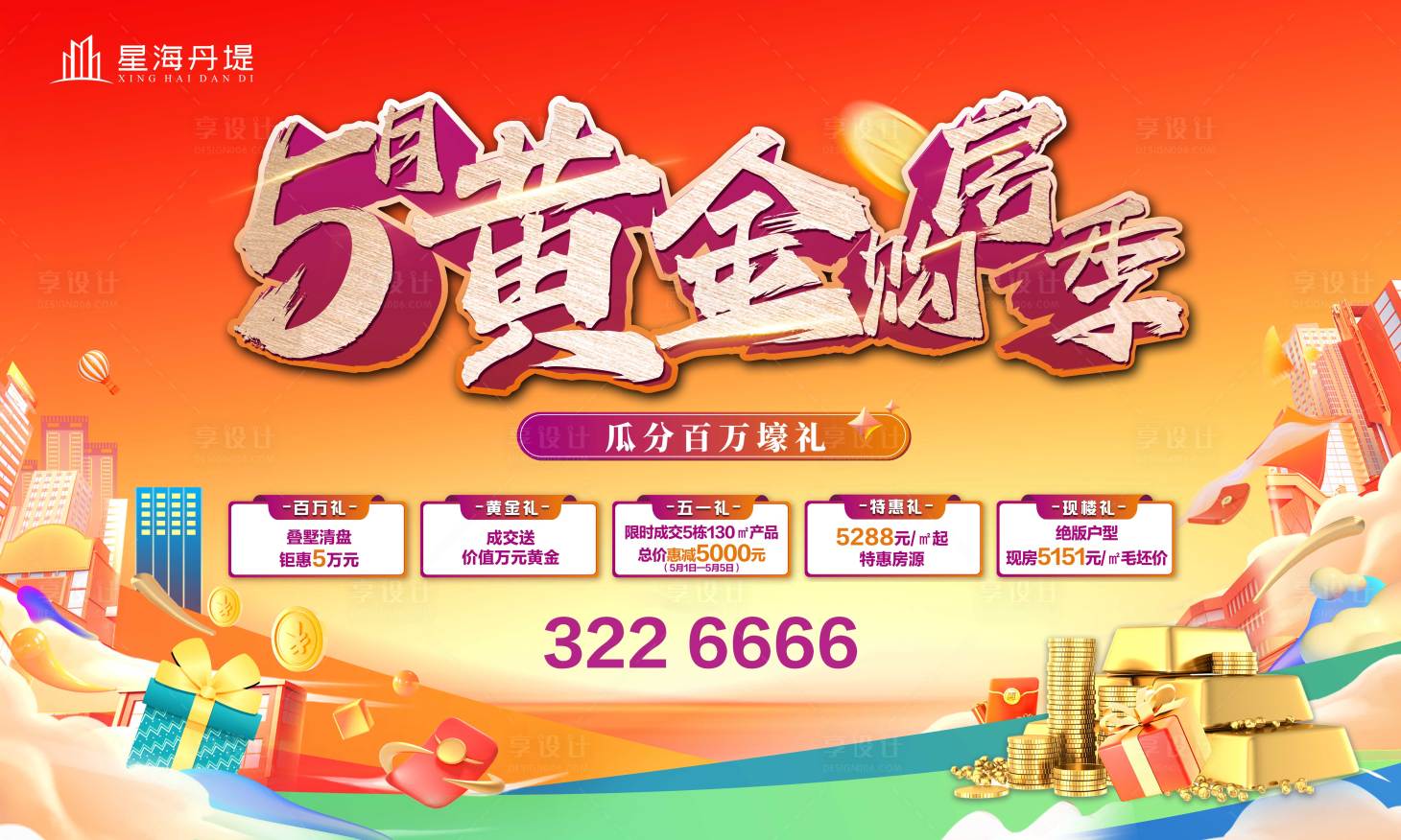 源文件下載【享設計】搜索編號：19090030689848049【房地產黃金周購房季五重禮活動展板】