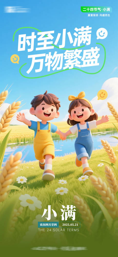 源文件下載【享設計】搜索編號：88560030701018032【小滿節氣借勢海報】
