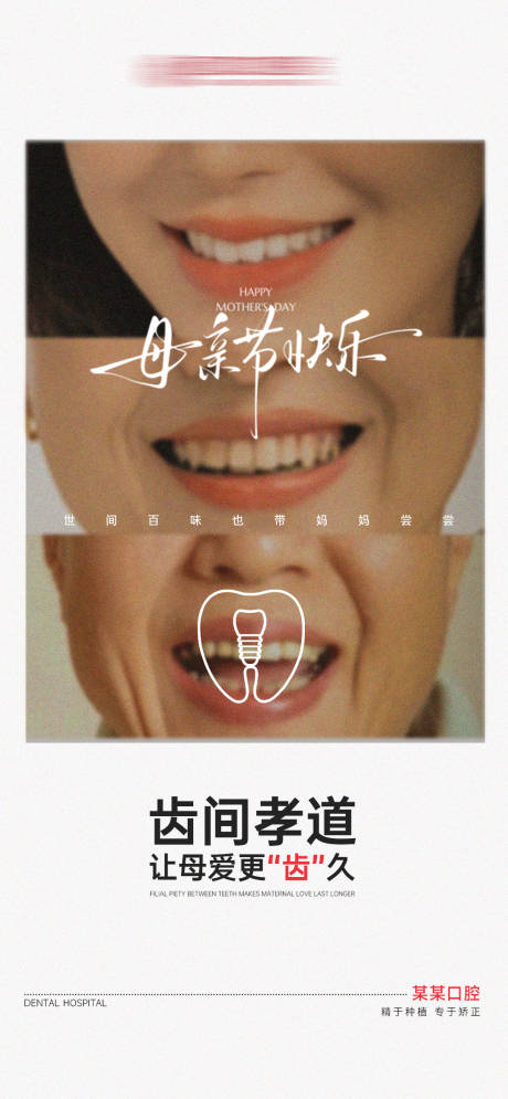 源文件下載【口腔母親節海報】編號：90620030655768302