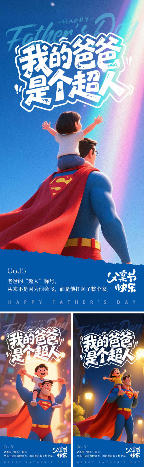 源文件下載【超人爸爸系列海報】編號：75780031083586739