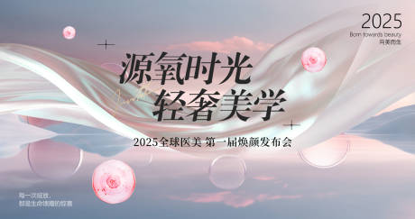 源文件下载【医美新品焕颜发布会背景板】编号：40600030776003472