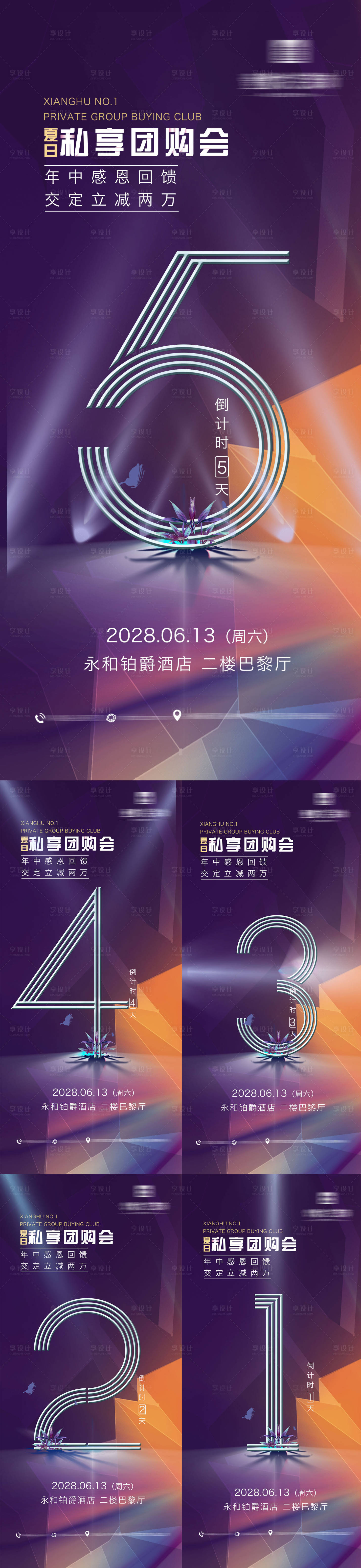 源文件下载【享设计】搜索编号：24080031001051054【团购倒计时海报】