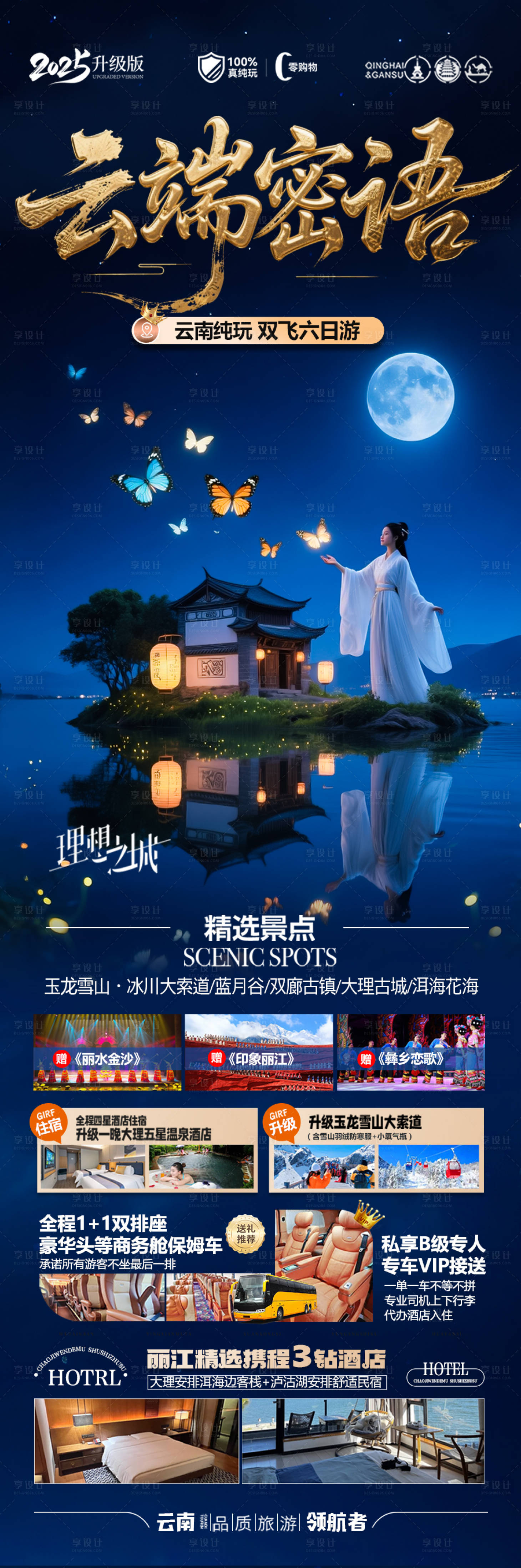 源文件下载【享设计】搜索编号：13000031048746565【云南旅游海报】