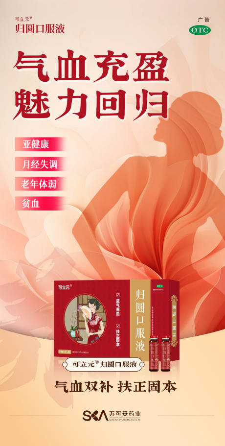 气血口服液保健品医药新中式广告海报