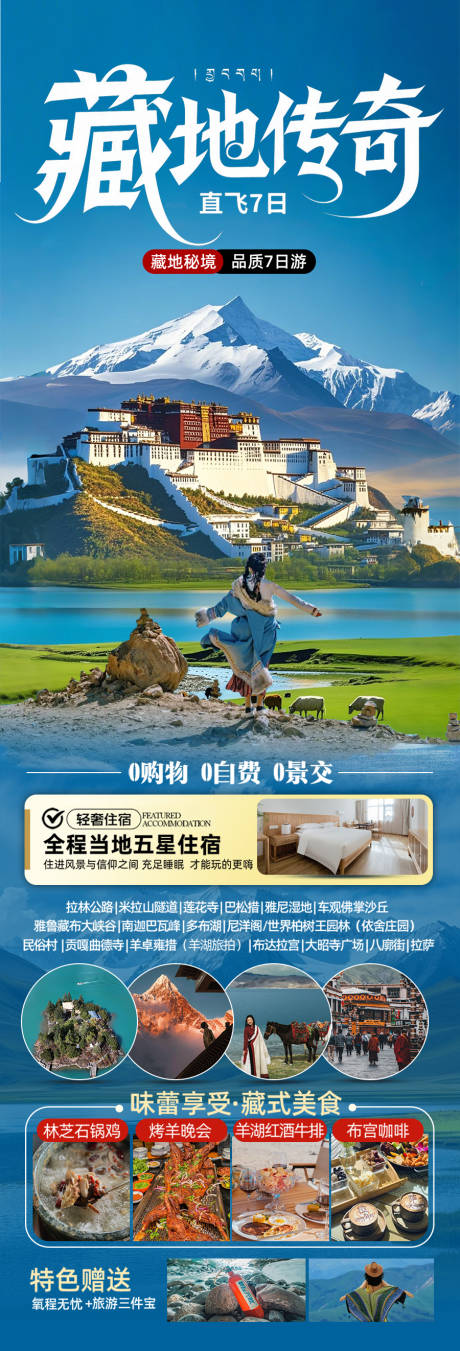 源文件下载【西藏旅游海报】编号：97590030909852857