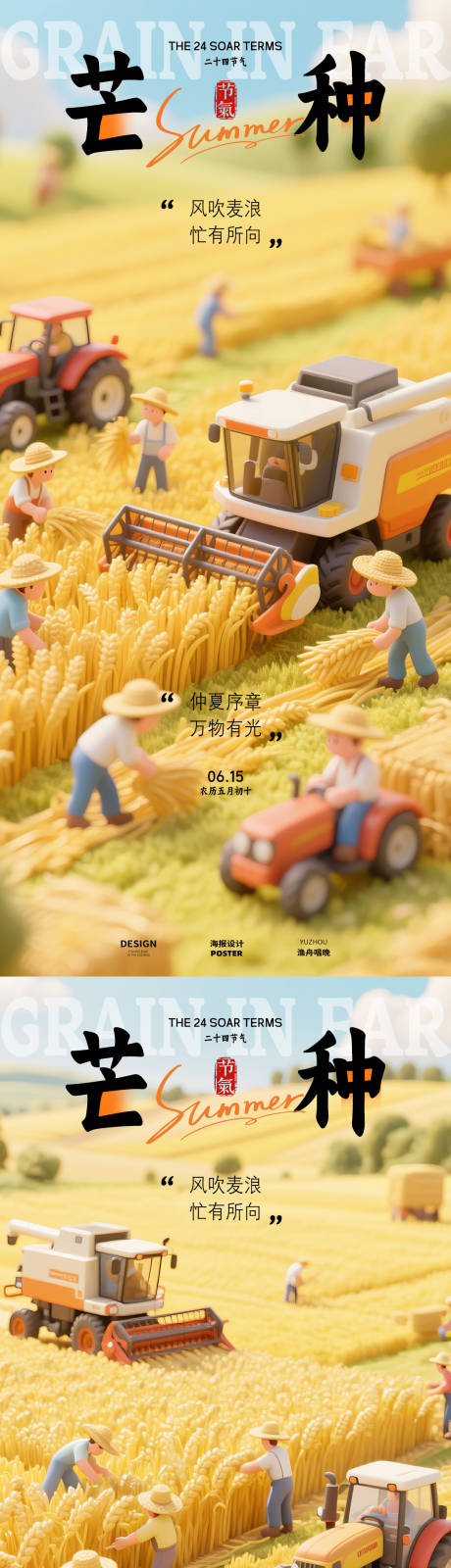 源文件下载【芒种节气海报设计】编号：51590030897902689