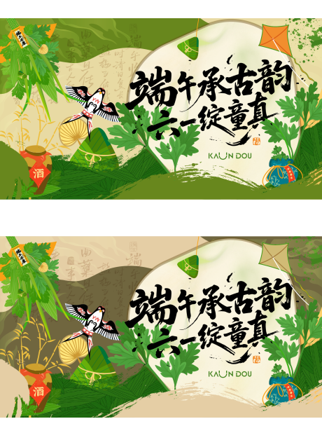 源文件下载【端午六一主视觉】编号：19550030989126783