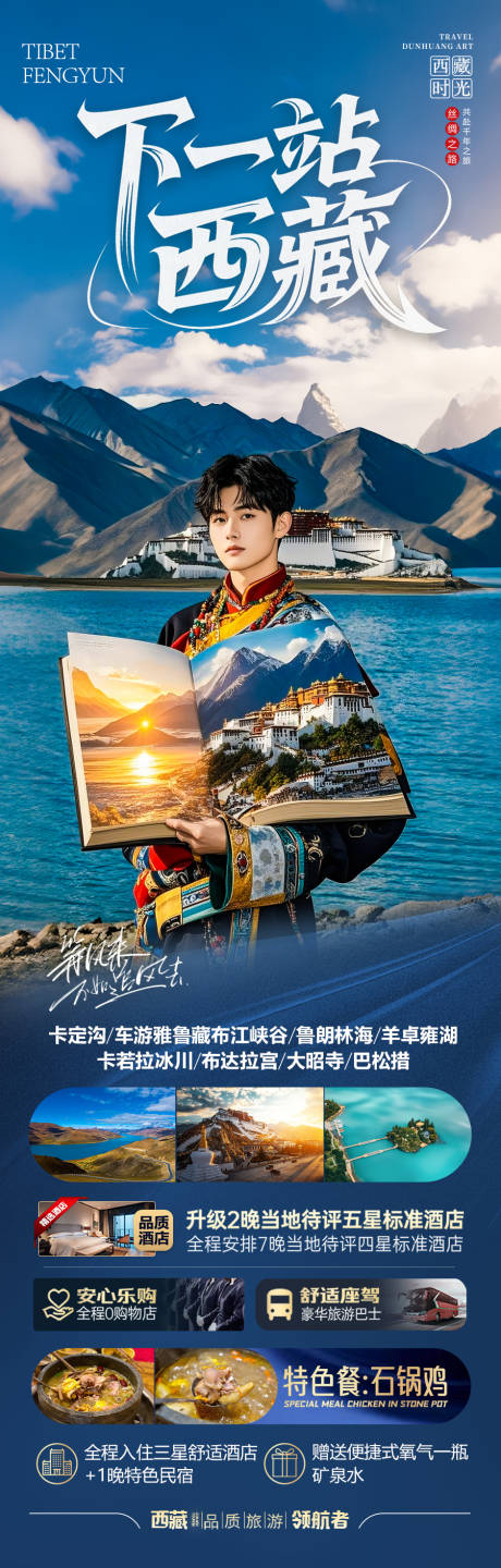 源文件下載【西藏旅游海報西北新疆青海】編號：35510031048708925