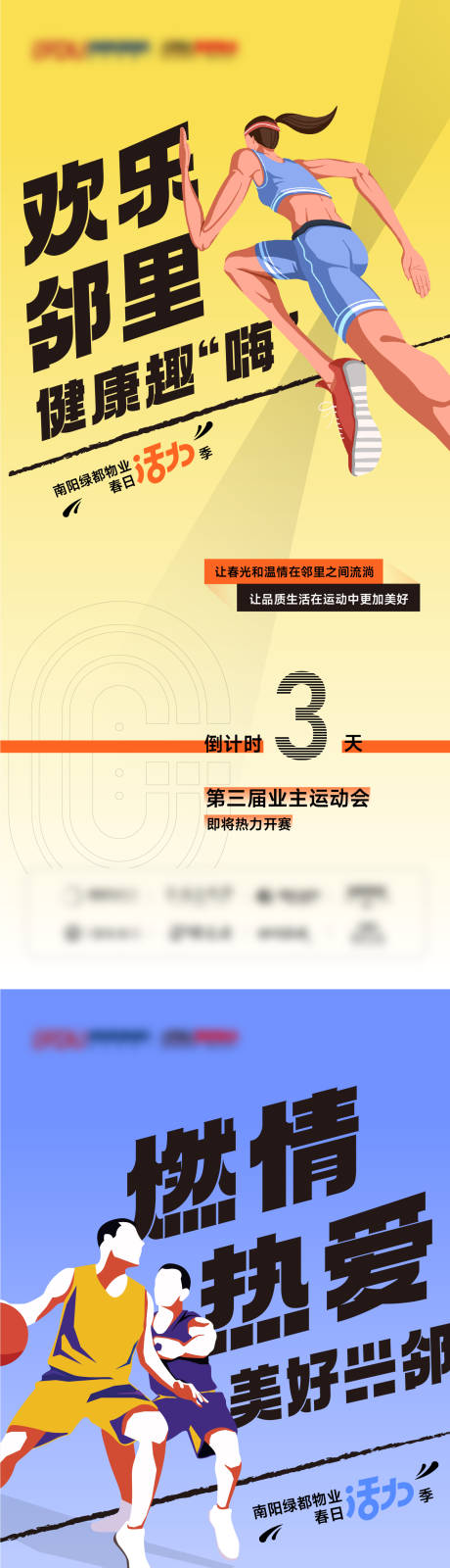 源文件下载【业主运动会海报】编号：99160030845996259
